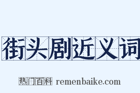 街头剧近义词是什么意思的图片